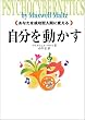 自分を動かす―あなたを成功型人間に変える