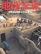 地球家族―世界30か国のふつうの暮らし