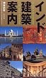 インド建築案内