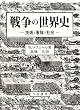 戦争の世界史―技術と軍隊と社会