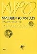 NPO実践マネジメント入門