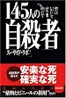 145人の自殺者―彼らはいかにして命を絶ったか?