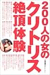 200人の女のクリトリス絶頂体験