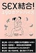 SEX結合!190のアドバイス