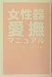 女性器愛撫マニュアル