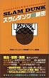 『スラムダンク』の秘密