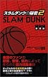 『スラムダンク』の秘密〈2〉