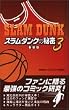 『スラムダンク』の秘密〈3〉
