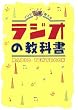 ラジオの教科書