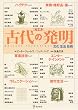 事典 古代の発明―文化・生活・技術