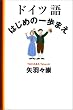 ドイツ語 はじめの一歩まえ