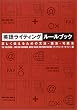 英語ライティングルールブック―正しく伝えるための文法・語法・句読法