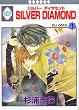 SILVER DIAMOND(1) (冬水社・いち＊ラキコミックス)