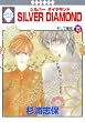 SILVER DIAMOND(15) (冬水社・いち*ラキコミックス)