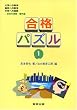 合格パズル (1)