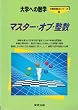 マスター・オブ・整数―大学への数学