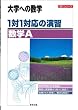 大学への数学 1対1対応の演習 数学A 新課程版 (1対1シリーズ)