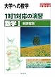 1対1対応の演習/数学I―大学への数学 (1対1シリーズ)