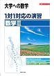 1対1対応の演習/数学II―大学への数学 (1対1シリーズ)