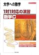 1対1対応の演習/数学C―大学への数学 (1対1シリーズ)