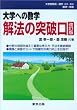 大学への数学解法の突破口