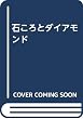 石ころとダイアモンド