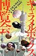 キャラメルボックス博覧会