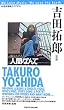 地球音楽ライブラリー 吉田拓郎(改訂版) (地球音楽ライブラリー)