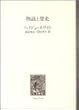 物語と歴史