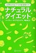 ナチュラルダイエット―あなたの常識をくつがえす3つの習慣
