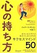 心の持ち方