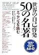 世界の自己啓発50の名著―エッセンスを読む