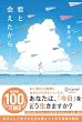君と会えたから・・・