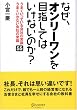 なぜ、オンリーワンを目指してはいけないのか?
