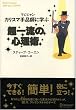 カリスマ手品師（マジシャン）に学ぶ　超一流の心理術