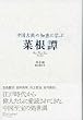 中国古典の知恵に学ぶ 菜根譚