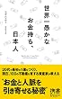 世界一愚かなお金持ち、日本人 (ディスカヴァー携書)