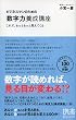 ビジネスマンのための「数字力」養成講座 (ディスカヴァー携書)