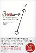 ひとりでも部下のいる人のための世界一シンプルなマネジメント術 3分間コーチ
