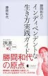 勝間和代のインディペンデントな生き方 実践ガイド (ディスカヴァー携書 022)