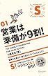 マジビジ[S]01 営業は準備が9割!