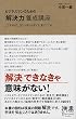 ビジネスマンのための「解決力」養成講座 (ディスカヴァー携書)