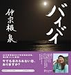 バイバイ