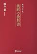 あたらしい戦略の教科書