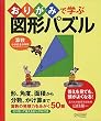 おりがみで学ぶ図形パズル