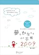 夢をかなえる人の手帳2009