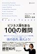 ブレイン・ティーザー ビジネス頭を創る100の難問