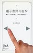 電子書籍の衝撃 (ディスカヴァー携書)