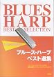 入門から名曲まで ブルースハープベスト選集 <改訂版>