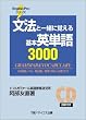 文法と一緒に覚える基本英単語3000 (English Proシリーズ)